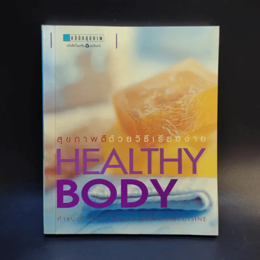 Healthy Body สุขภาพดีด้วยวิธีเรียบง่าย รูปที่ 1