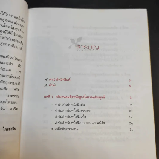 ประยุกต์โบราณ งามด้วยสมุนไพรสด - กรกนก ไกเซอริน รูปที่ 11