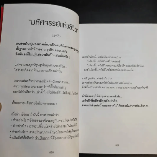 มหัศจรรย์ชีวิต - มยุรา เศวตศิลา รูปที่ 14