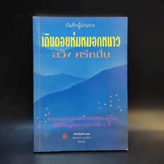 บันทึกผู้ผ่านทาง เดินถอยห่มหมอกหนาว - สวิง ศรีหมื่น รูปที่ 1