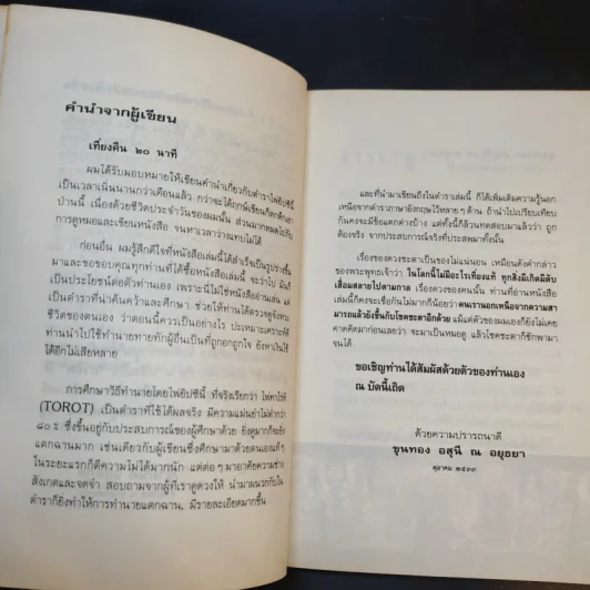 วิธีดูหมอไพ่ยิปซี - ขุนทอง อสุนี ณ อยุธยา รูปที่ 11