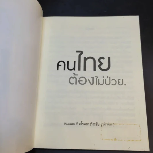 คนไทยต้องไม่ป่วย - หมอแดง รูปที่ 7