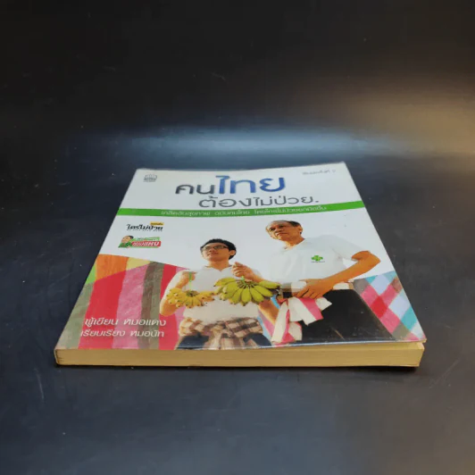 คนไทยต้องไม่ป่วย - หมอแดง รูปที่ 4
