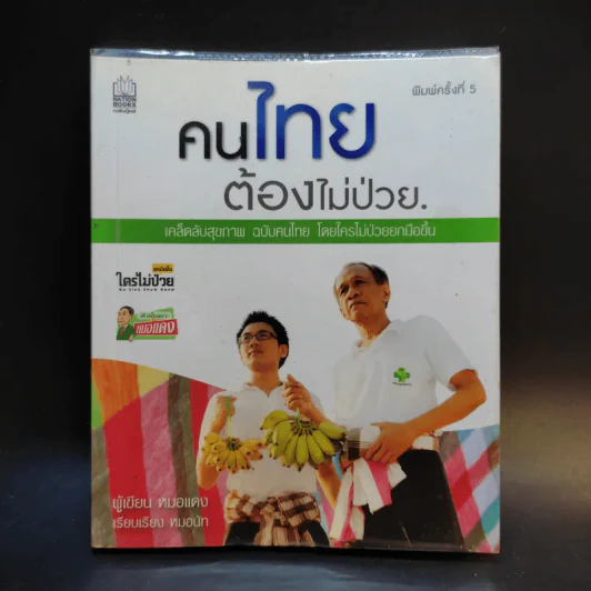 คนไทยต้องไม่ป่วย - หมอแดง รูปที่ 1