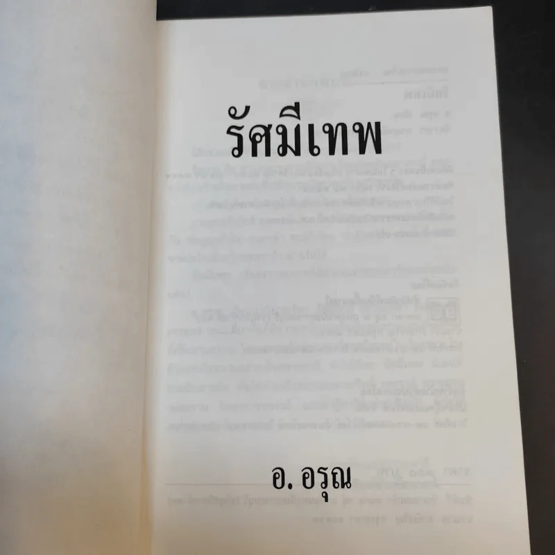 รัศมีเทพ - อ.อรุณ รูปที่ 9
