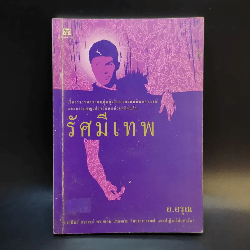 รัศมีเทพ - อ.อรุณ รูปที่ 1