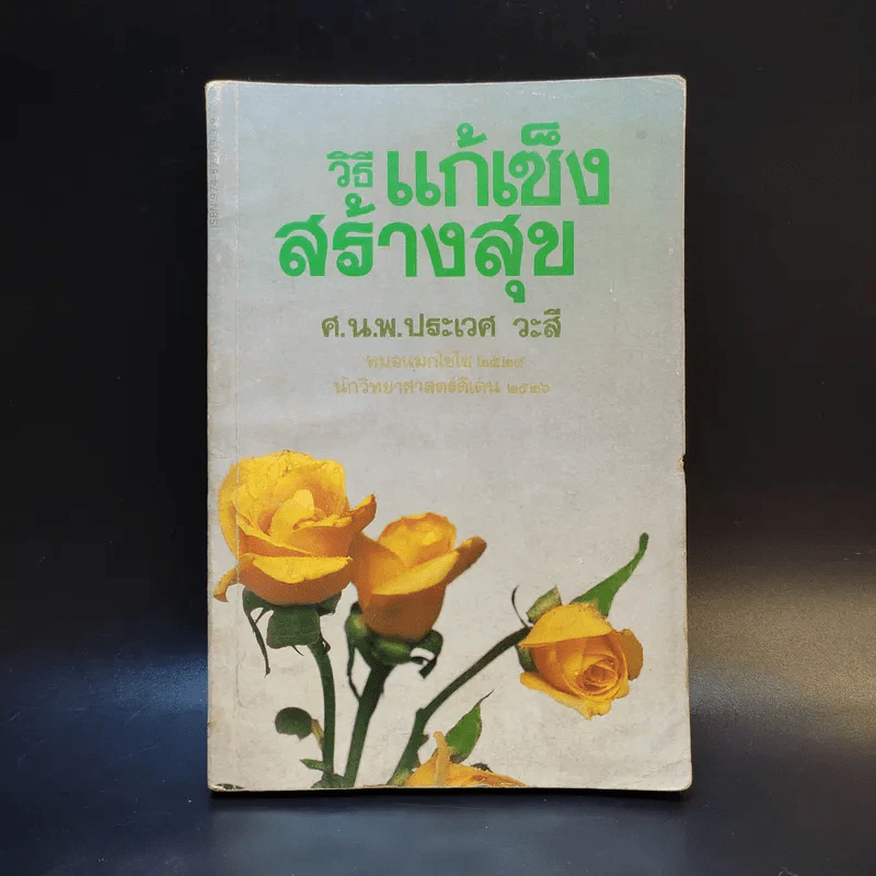 วิธีแก้เซ็งสร้างสุข - ศ.น.พ.ประเวศ วะสี รูปที่ 1