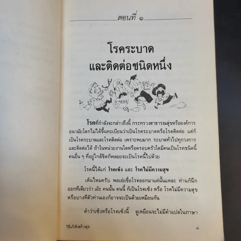 วิธีแก้เซ็งสร้างสุข - ศ.น.พ.ประเวศ วะสี รูปที่ 14