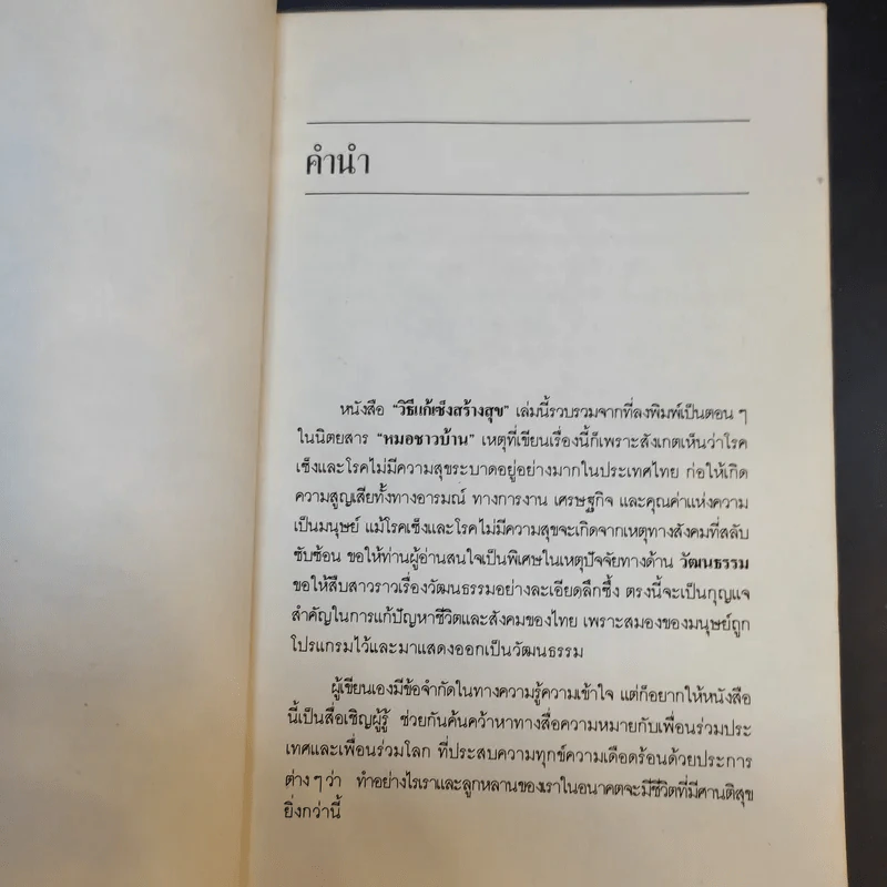 วิธีแก้เซ็งสร้างสุข - ศ.น.พ.ประเวศ วะสี รูปที่ 11
