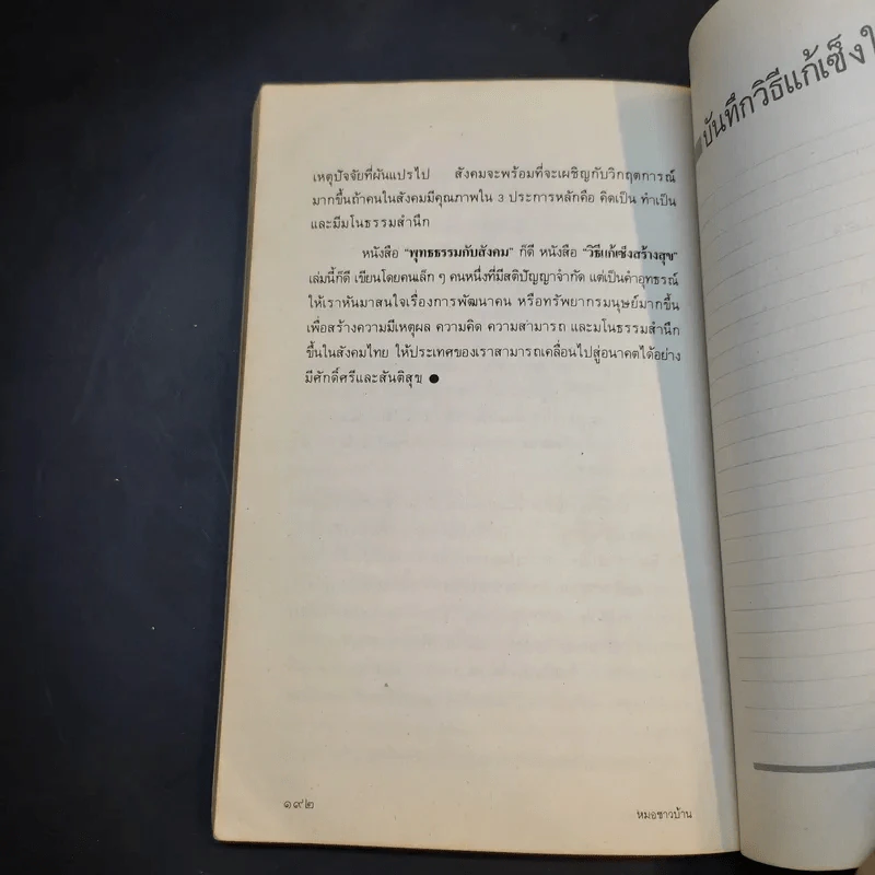 วิธีแก้เซ็งสร้างสุข - ศ.น.พ.ประเวศ วะสี รูปที่ 15