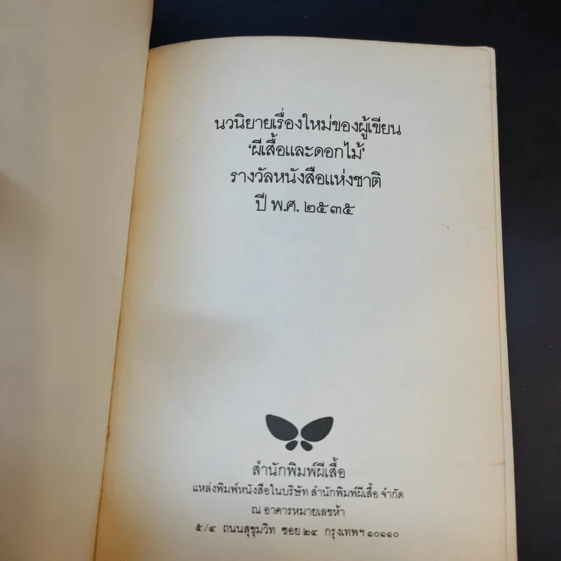 ปีกความฝัน - นิพพานฯ รูปที่ 8