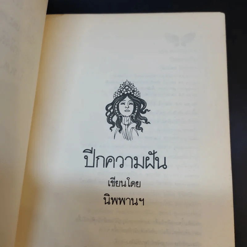 ปีกความฝัน - นิพพานฯ รูปที่ 9