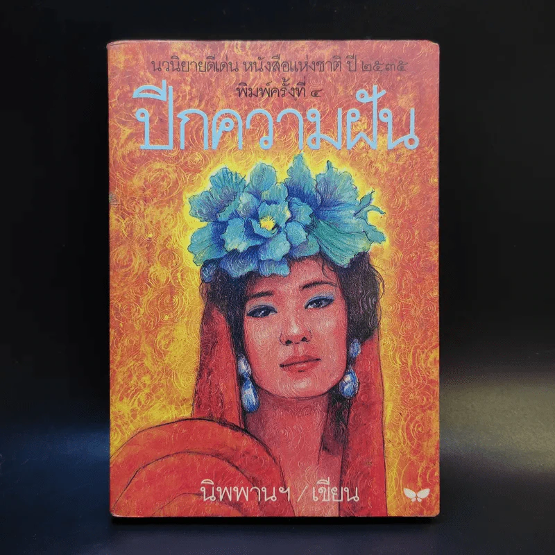 ปีกความฝัน - นิพพานฯ รูปที่ 1
