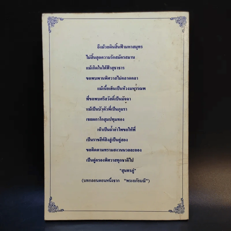 ตามรอยสุนทรภู่ - กวีเพชร รูปที่ 2