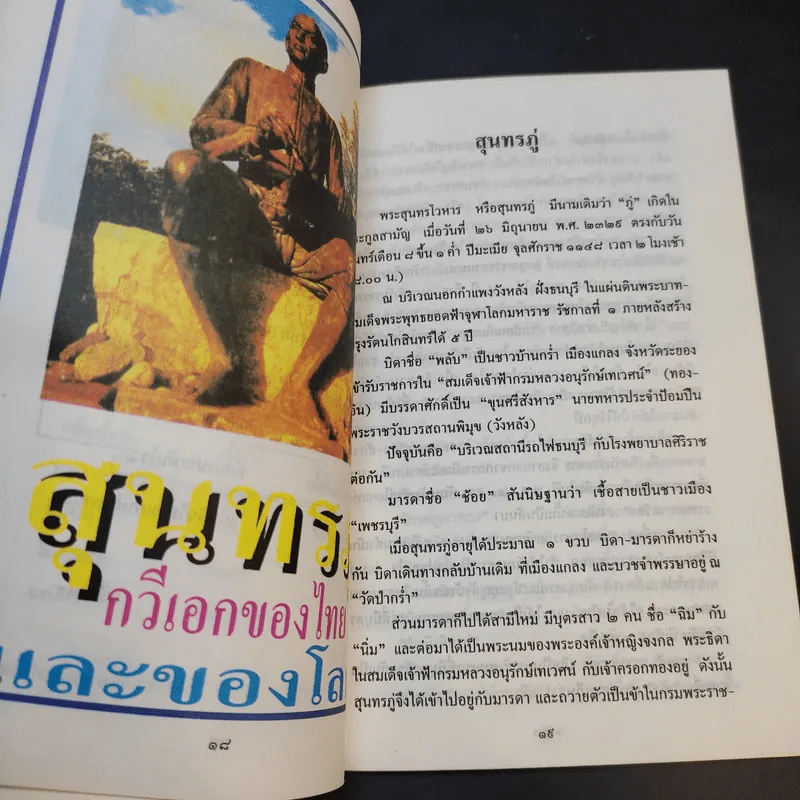 ตามรอยสุนทรภู่ - กวีเพชร รูปที่ 12
