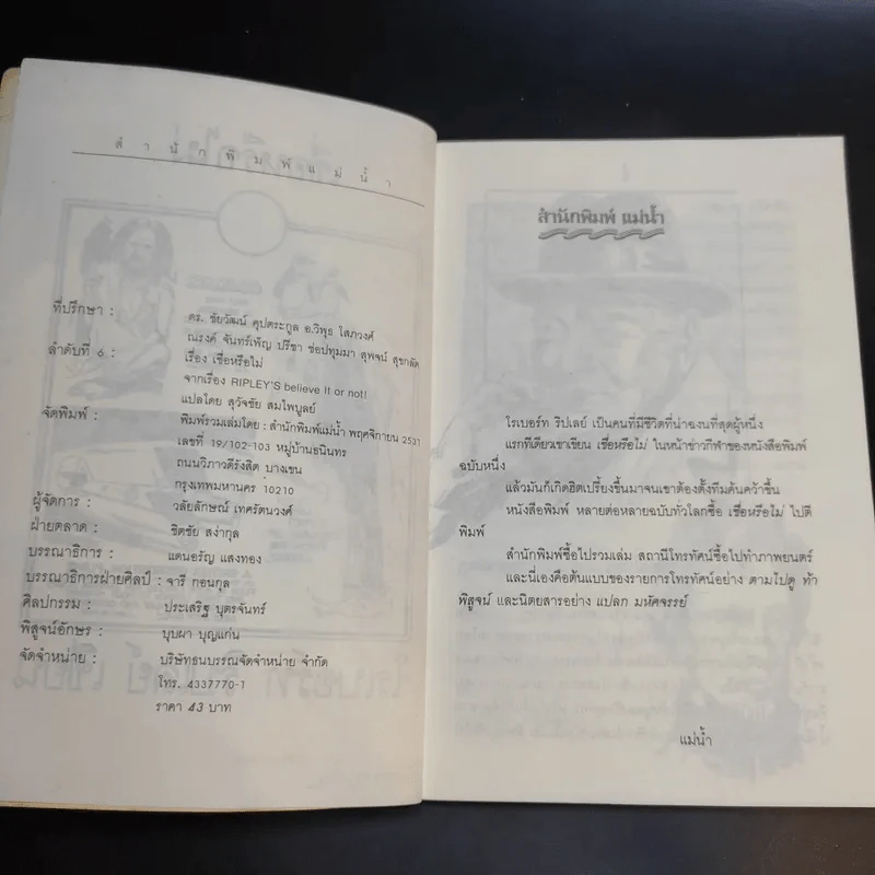 เชื่อหรือไม่ - โรเบอร์ท ริปเลย์ รูปที่ 9
