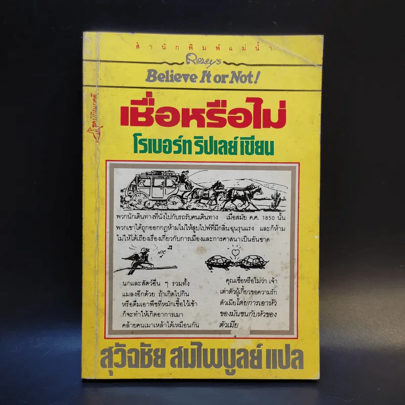 เชื่อหรือไม่ - โรเบอร์ท ริปเลย์ รูปที่ 1