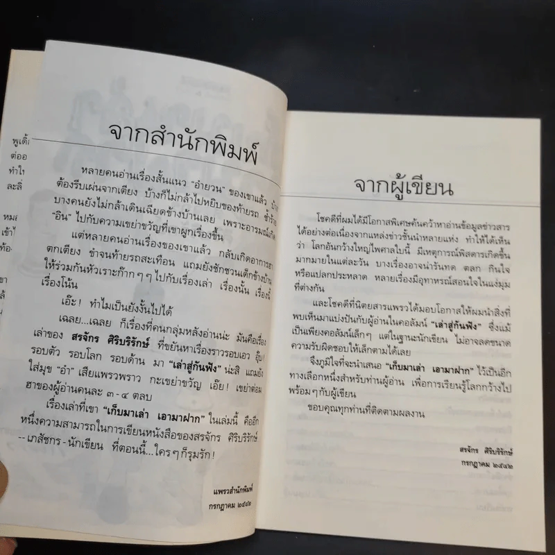 เก็บมาเล่าเอามาฝาก - สรจักร ศิริบริรักษ์ รูปที่ 11