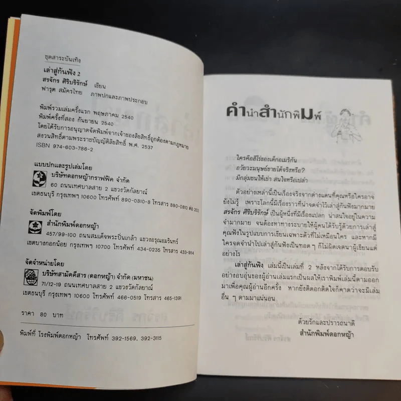 เล่าสู่กันฟัง เล่ม 1-2 - สรจักร ศิริบริรักษ์ รูปที่ 11