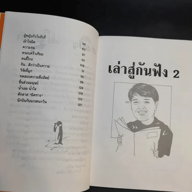 เล่าสู่กันฟัง เล่ม 1-2 - สรจักร ศิริบริรักษ์ รูปที่ 13