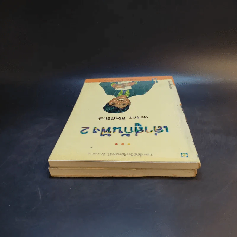เล่าสู่กันฟัง เล่ม 1-2 - สรจักร ศิริบริรักษ์ รูปที่ 5