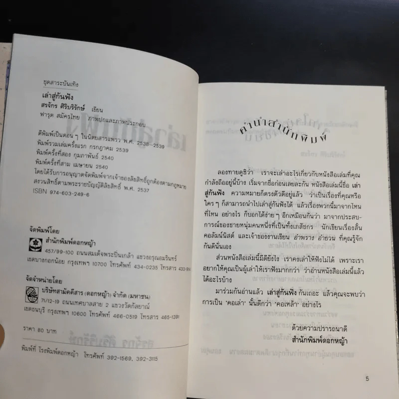 เล่าสู่กันฟัง เล่ม 1-2 - สรจักร ศิริบริรักษ์ รูปที่ 6