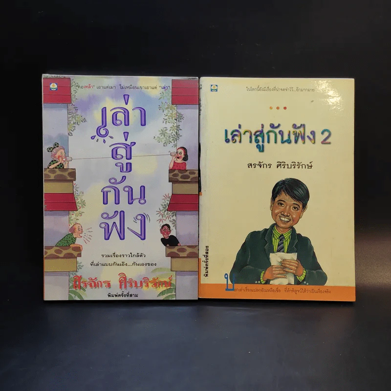 เล่าสู่กันฟัง เล่ม 1-2 - สรจักร ศิริบริรักษ์ รูปที่ 1