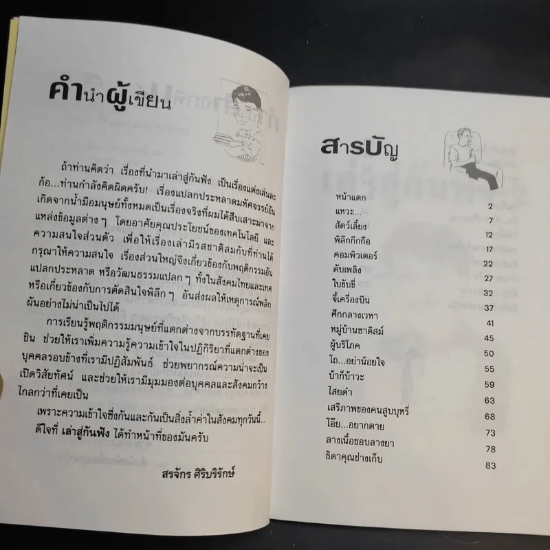 เล่าสู่กันฟัง เล่ม 1-2 - สรจักร ศิริบริรักษ์ รูปที่ 12