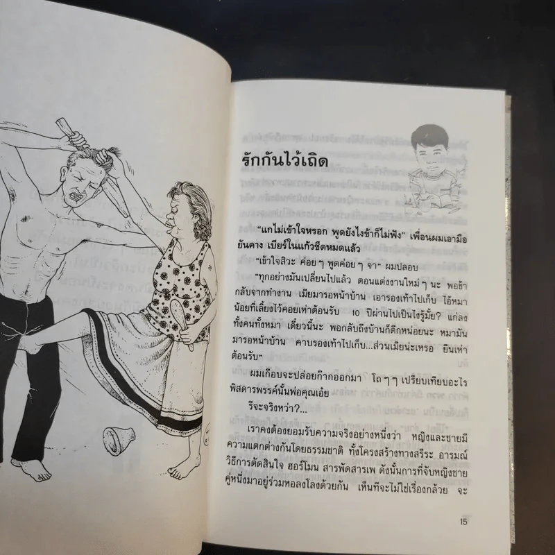 เล่าสู่กันฟัง เล่ม 1-2 - สรจักร ศิริบริรักษ์ รูปที่ 9