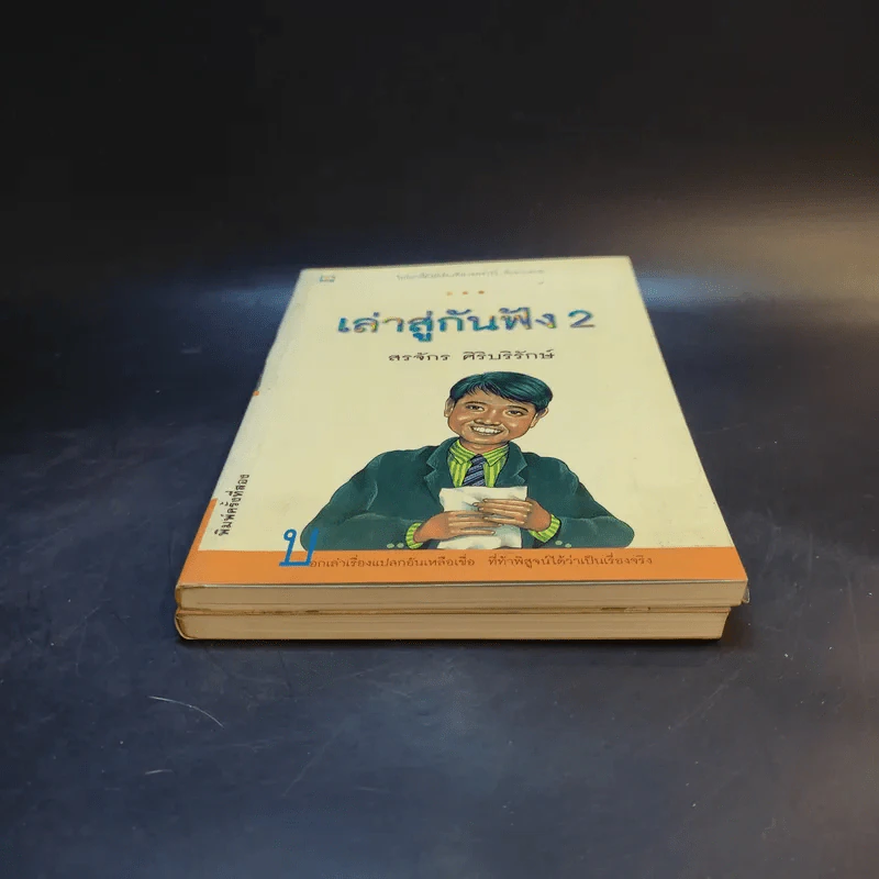 เล่าสู่กันฟัง เล่ม 1-2 - สรจักร ศิริบริรักษ์ รูปที่ 3