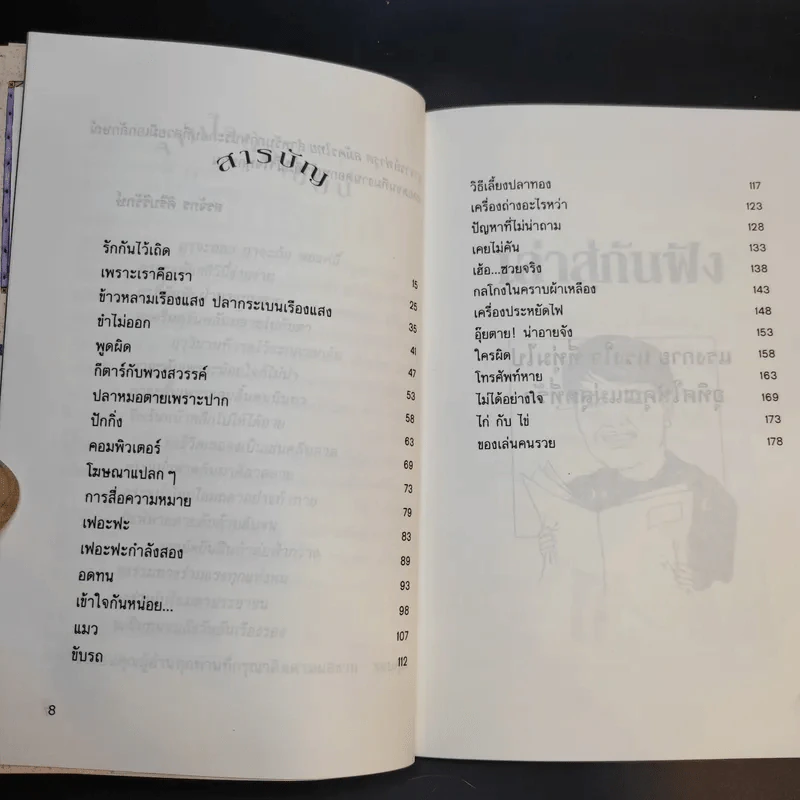 เล่าสู่กันฟัง เล่ม 1-2 - สรจักร ศิริบริรักษ์ รูปที่ 8