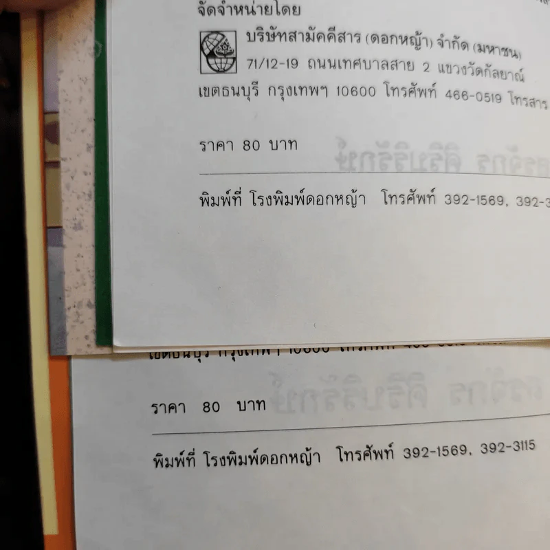 เล่าสู่กันฟัง เล่ม 1-2 - สรจักร ศิริบริรักษ์ รูปที่ 15