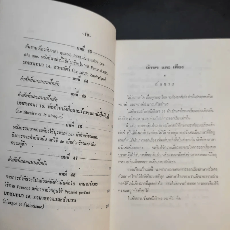 แบบเรียนเร็วภาษาฝรั่งเศส - อุทธรณ์ พลกุล รูปที่ 15