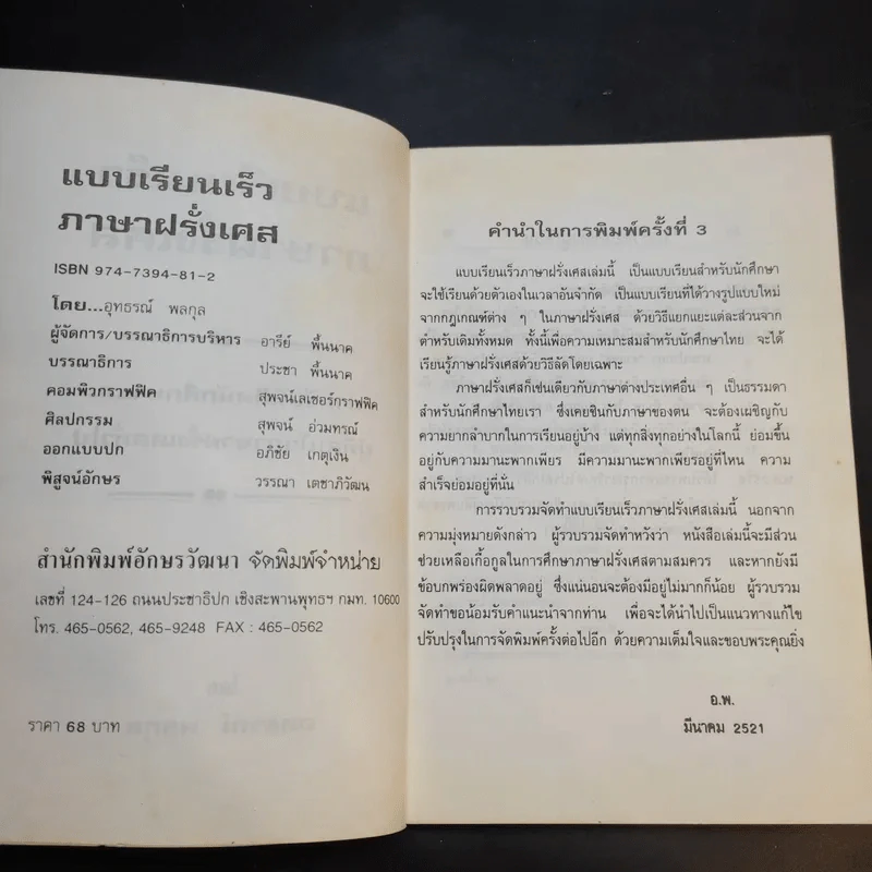 แบบเรียนเร็วภาษาฝรั่งเศส - อุทธรณ์ พลกุล รูปที่ 9