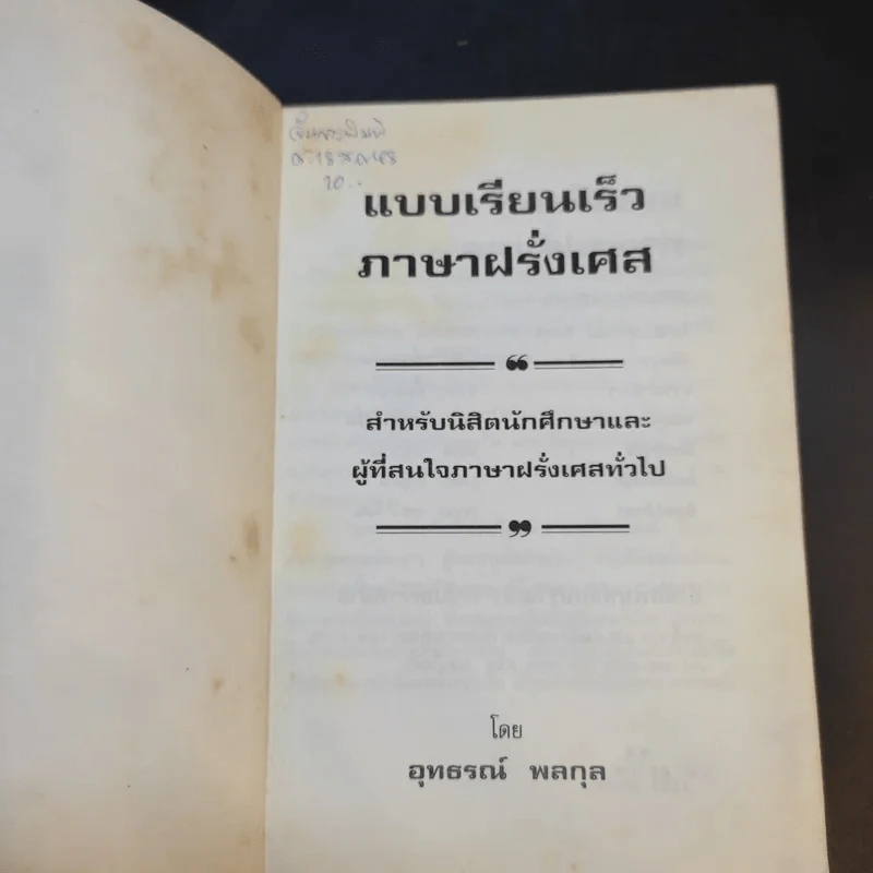 แบบเรียนเร็วภาษาฝรั่งเศส - อุทธรณ์ พลกุล รูปที่ 8