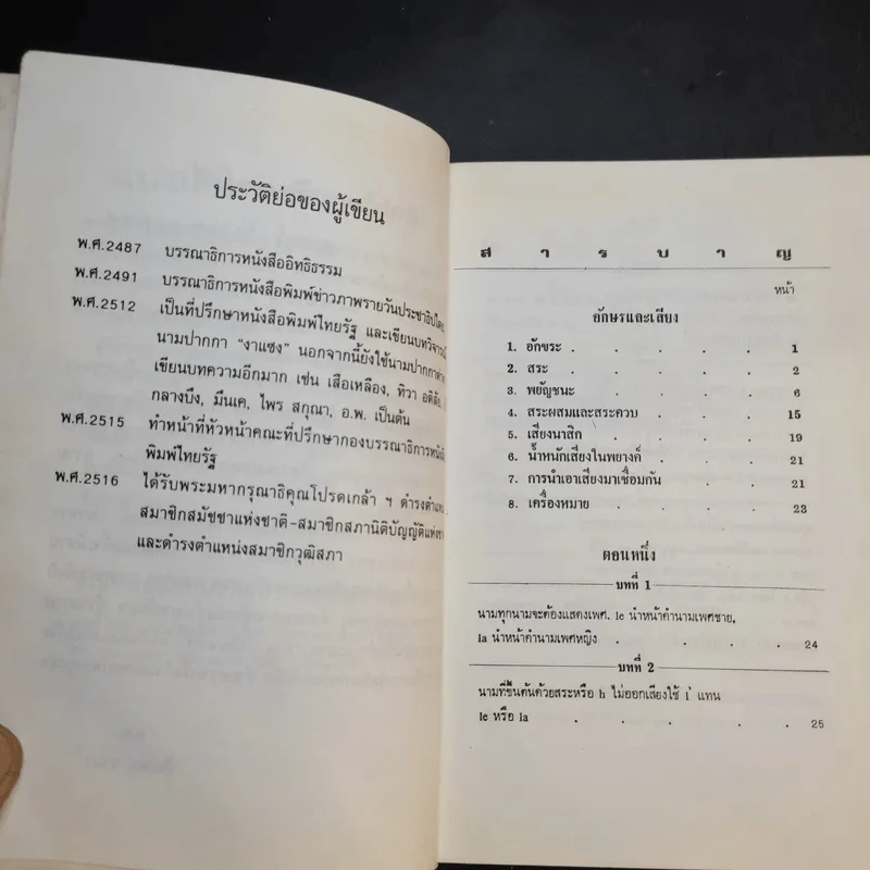 แบบเรียนเร็วภาษาฝรั่งเศส - อุทธรณ์ พลกุล รูปที่ 10