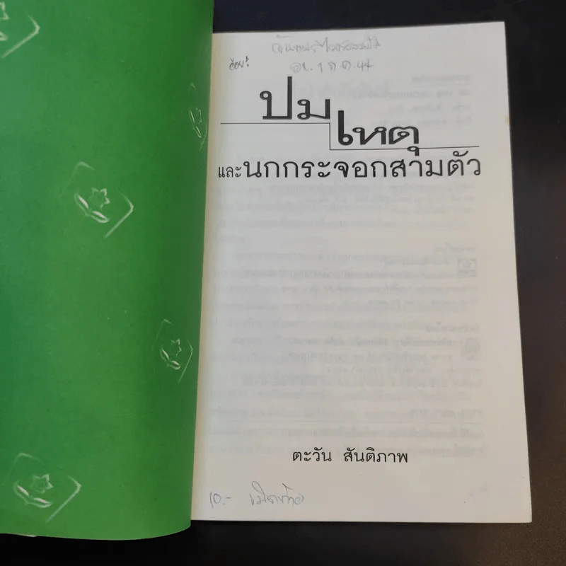 ปมเหตุและนกกระจอกสามตัว - ตะวัน สันติภาพ รูปที่ 8