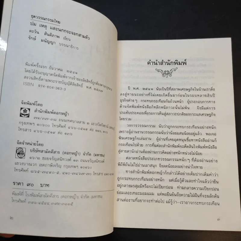 ปมเหตุและนกกระจอกสามตัว - ตะวัน สันติภาพ รูปที่ 9
