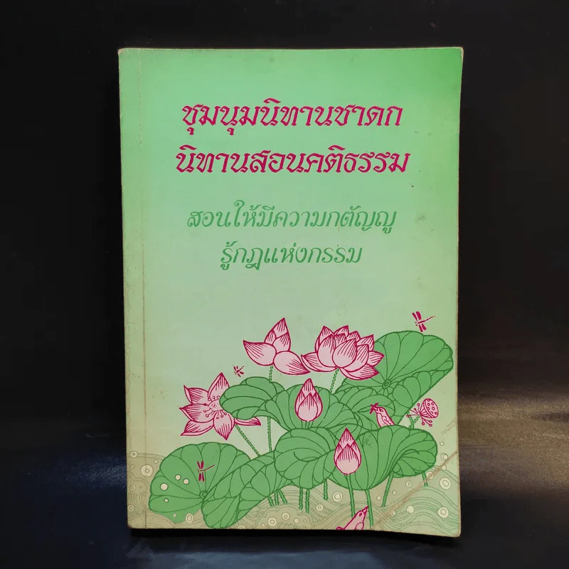 ชุมนุมนิทานชาดก นิทานสอนคติธรรม - ศรีมหาโพธิ์ บัณฑิต รูปที่ 1