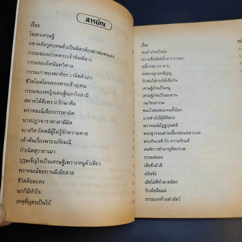 ชุมนุมนิทานชาดก นิทานสอนคติธรรม - ศรีมหาโพธิ์ บัณฑิต รูปที่ 9