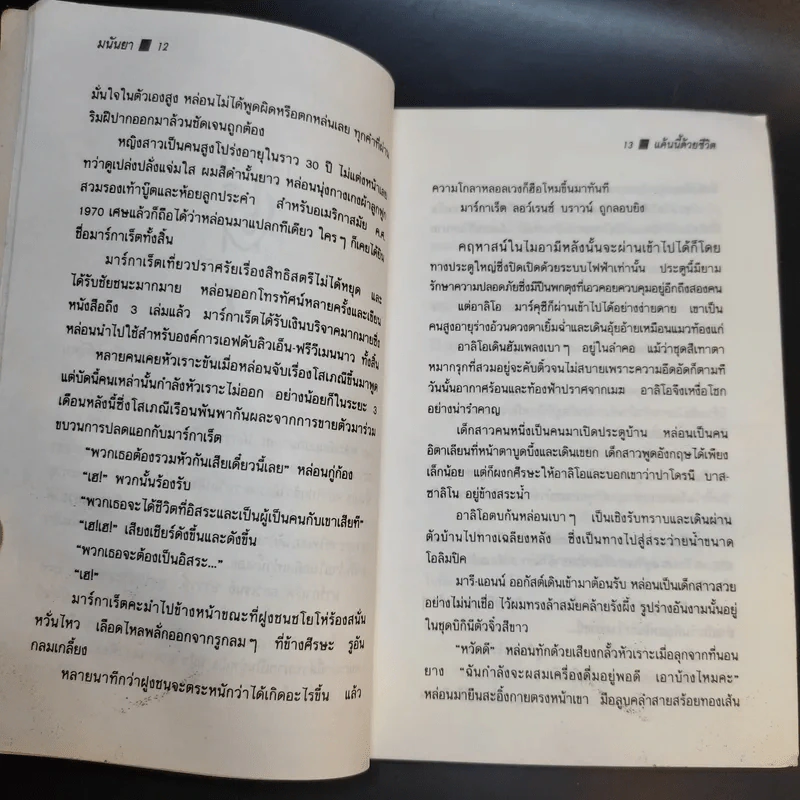 แค้นนี้ด้วยชีวิต - มนันยา รูปที่ 12