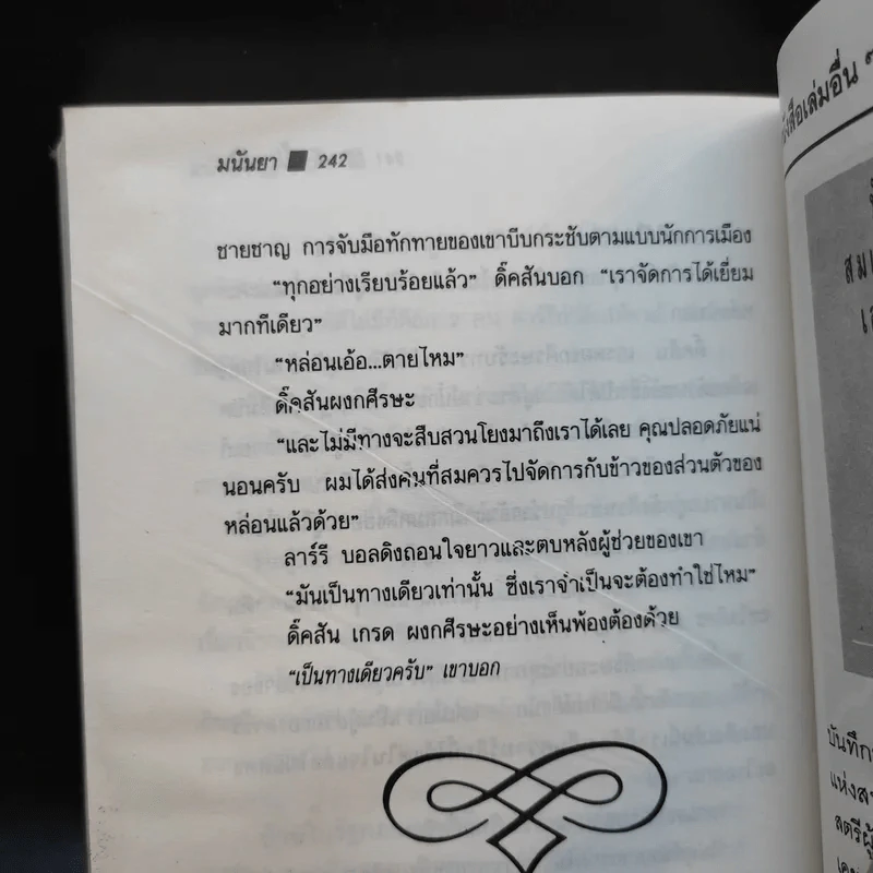 แค้นนี้ด้วยชีวิต - มนันยา รูปที่ 14