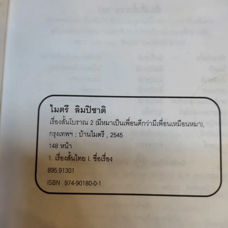 เรื่องสั้นโบราณ (2) มีหมาเป็นเพื่อน ดีกว่ามีเพื่อนเป็นหมา - ไมตรี ลิมปิชาติ รูปที่ 8