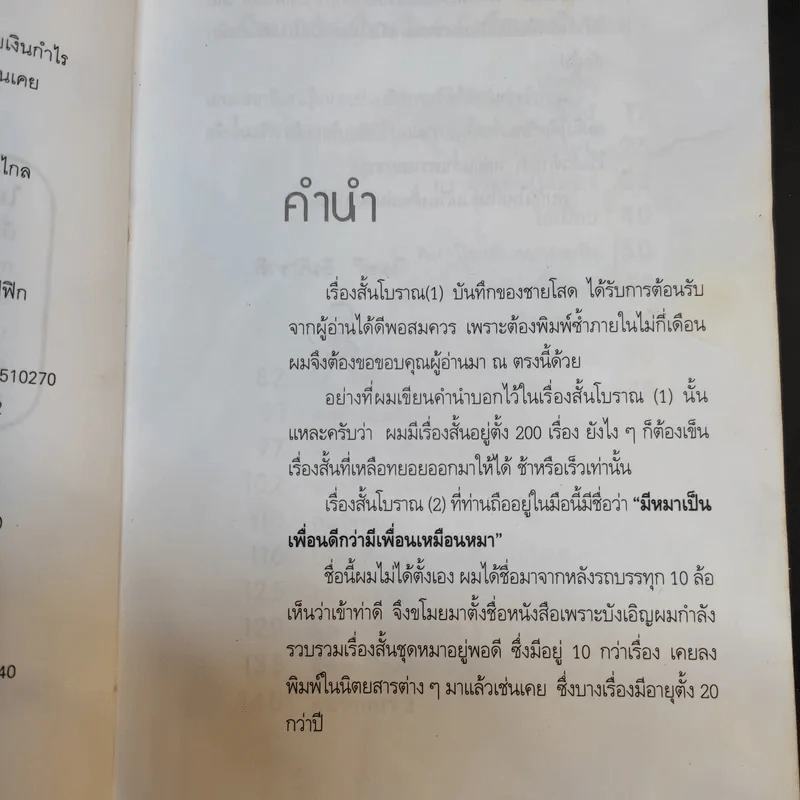 เรื่องสั้นโบราณ (2) มีหมาเป็นเพื่อน ดีกว่ามีเพื่อนเป็นหมา - ไมตรี ลิมปิชาติ รูปที่ 9