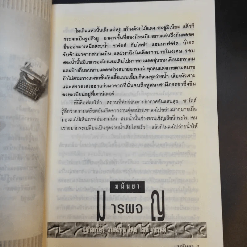 อย่ากระนั้นเลย - มนันยา รูปที่ 11