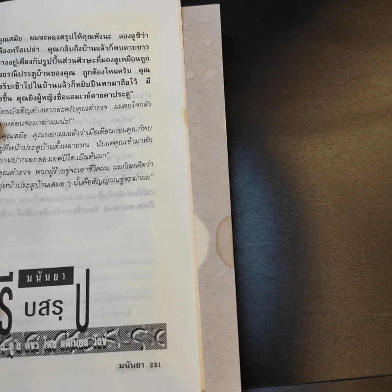อย่ากระนั้นเลย - มนันยา รูปที่ 12