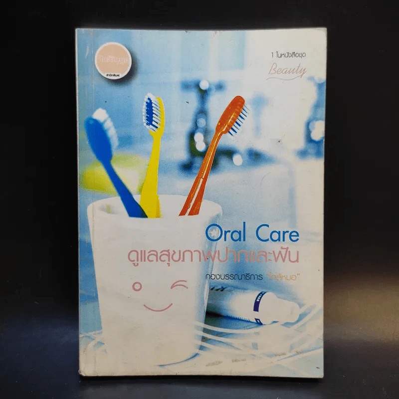 Oral Care ดูแลสุขภาพปากและฟัน รูปที่ 1