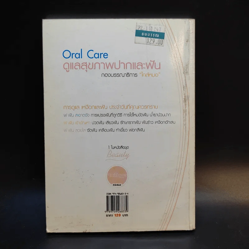Oral Care ดูแลสุขภาพปากและฟัน รูปที่ 2