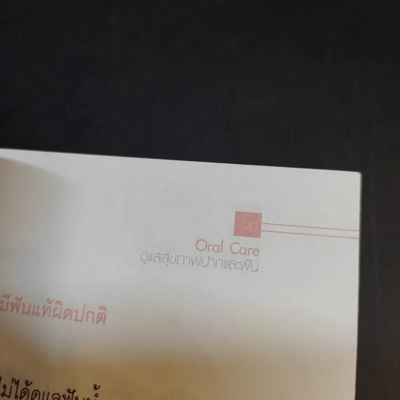 Oral Care ดูแลสุขภาพปากและฟัน รูปที่ 14