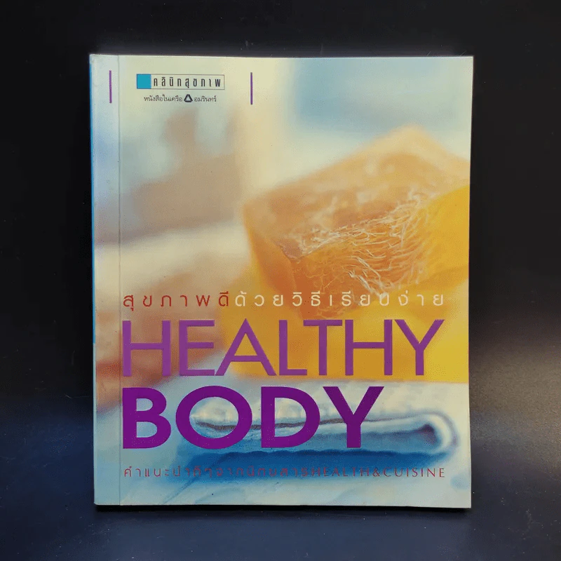 Healthy Body สุขภาพดีด้วยวิธีเรียบง่าย รูปที่ 1